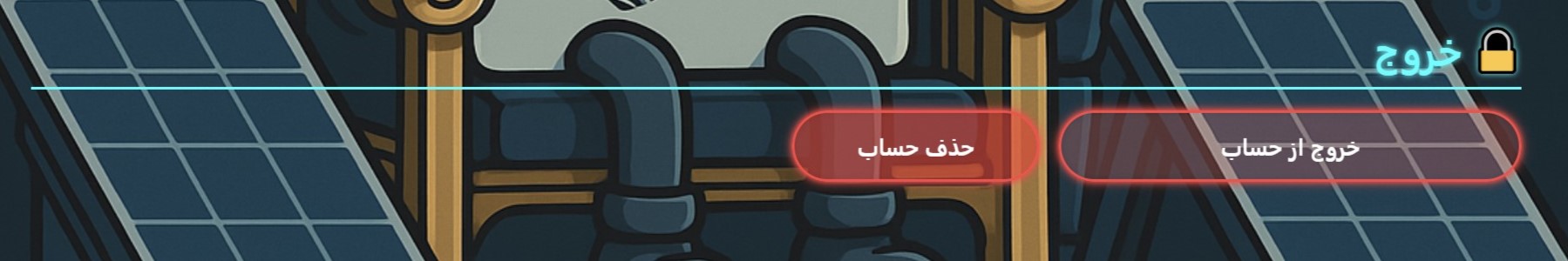 خروج و حذف حساب