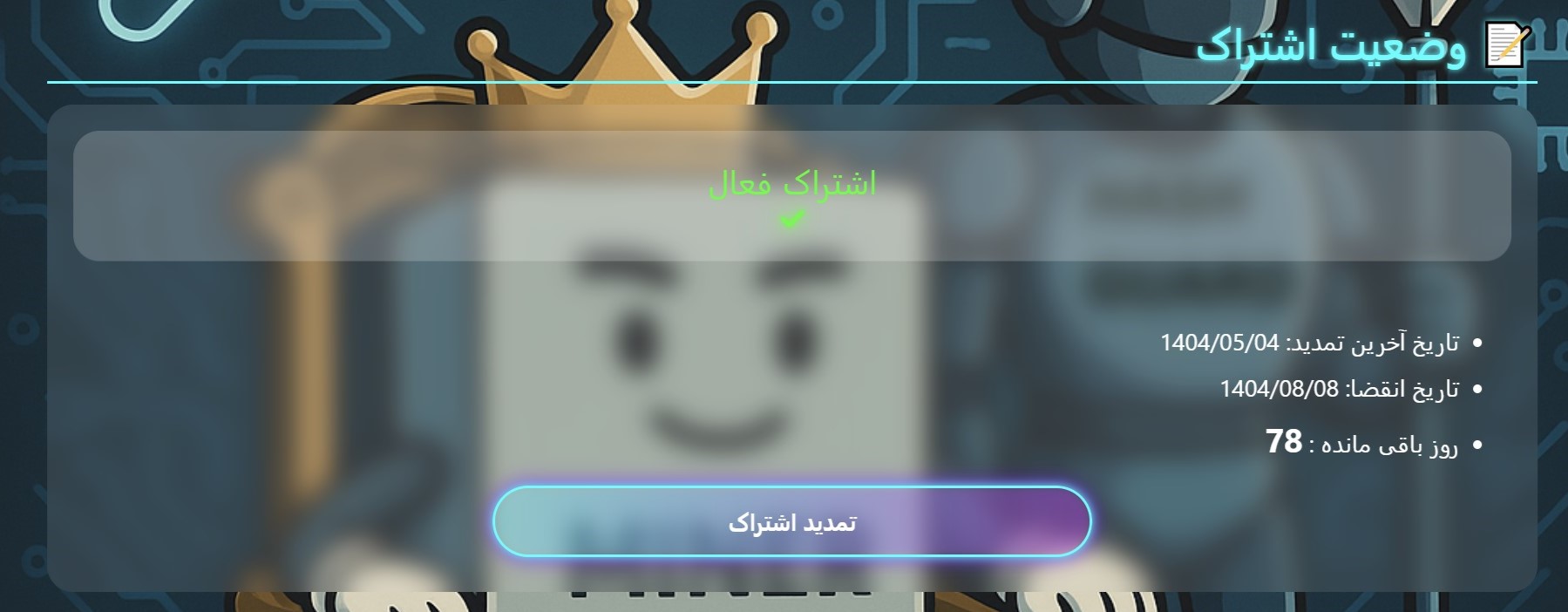 وضعیت اشتراک